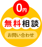 0円!無料相談!お問い合わせ